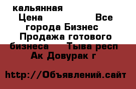 кальянная Spirit Hookah › Цена ­ 1 000 000 - Все города Бизнес » Продажа готового бизнеса   . Тыва респ.,Ак-Довурак г.